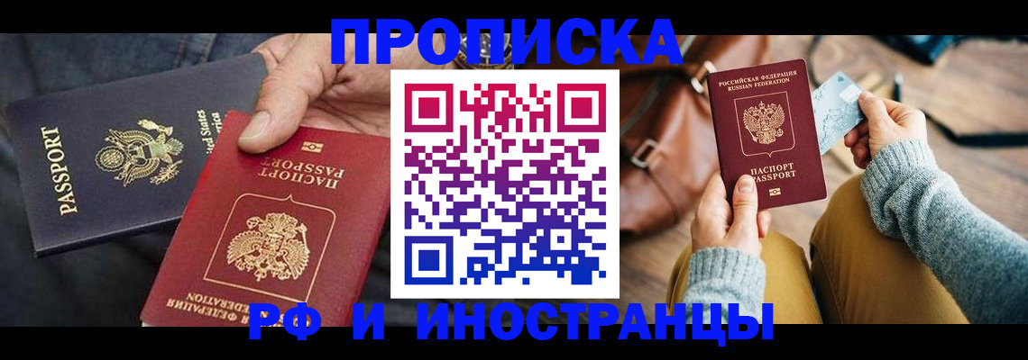 прописка в Электроуглях